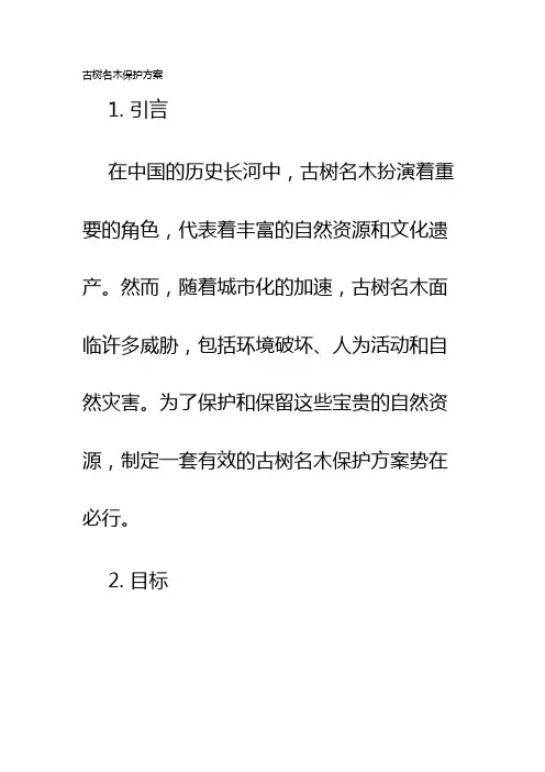 古树名木保护方案