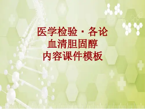 医学检验·检查项目：血清胆固醇_课件模板