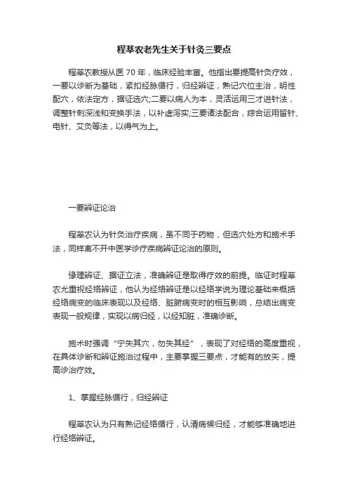程莘农老先生关于针灸三要点
