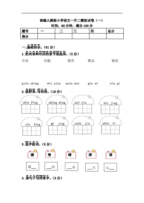 2021部编人教版小学语文一升二模拟试卷含部分答案(三套)