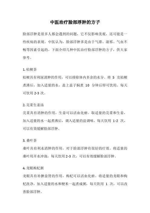 中医治疗脸部浮肿的方子