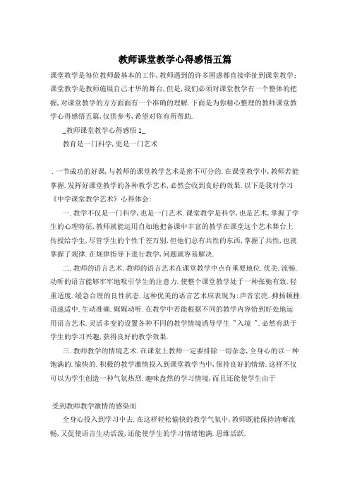教师课堂教学心得感悟五篇