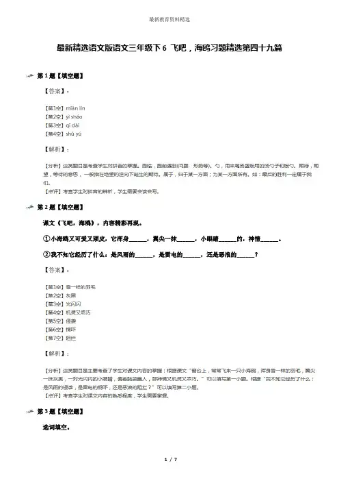 最新精选语文版语文三年级下6 飞吧,海鸥习题精选第四十九篇