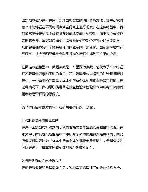 固定效应检验样本中所有个体的截距参数相同的原假设