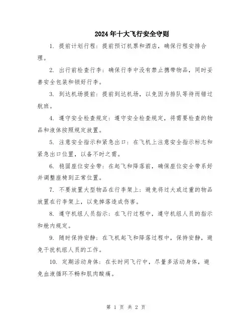 2024年十大飞行安全守则