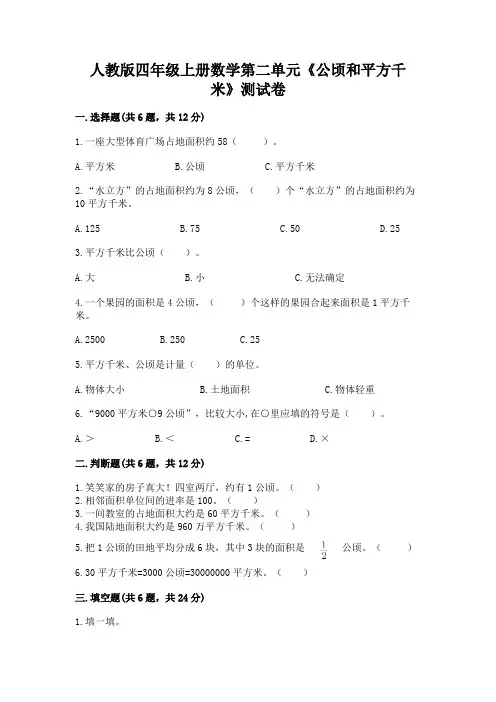 人教版四年级上册数学第二单元《公顷和平方千米》测试卷及完整答案