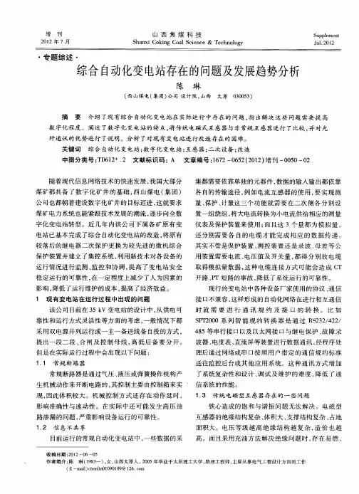 综合自动化变电站存在的问题及发展趋势分析