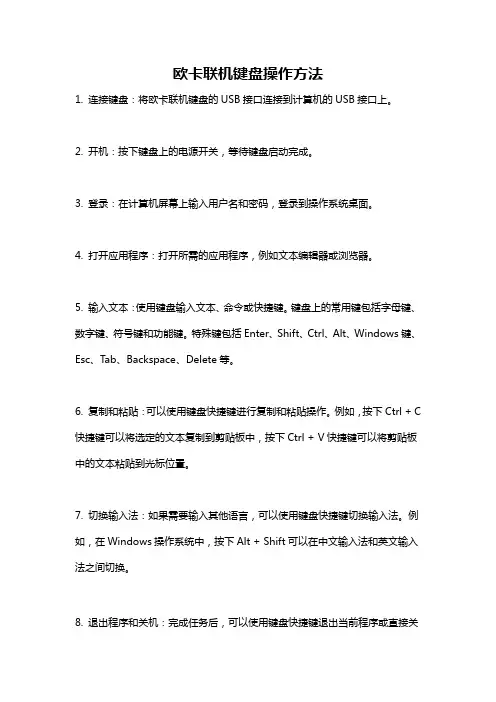 欧卡联机键盘操作方法