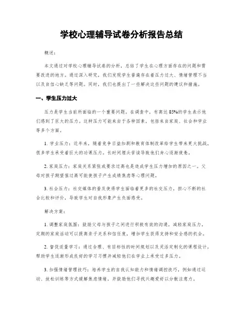 学校心理辅导试卷分析报告总结