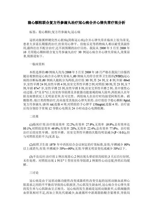 稳心颗粒联合复方丹参滴丸治疗冠心病合并心律失常疗效分析