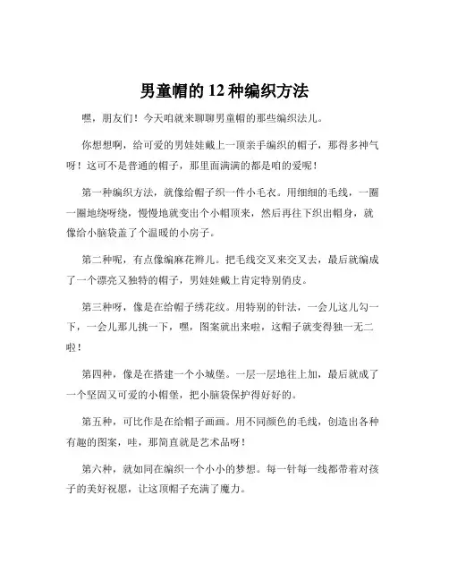 男童帽的12种编织方法