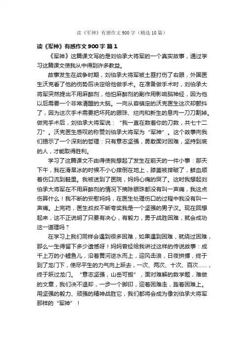 读《军神》有感作文900字（精选10篇）