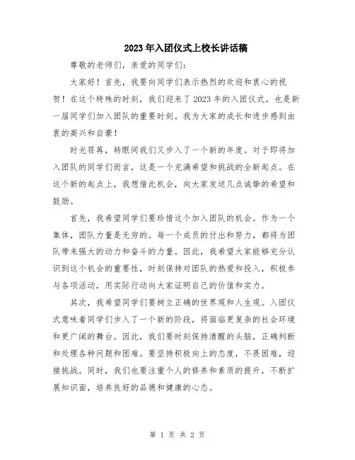 2023年入团仪式上校长讲话稿