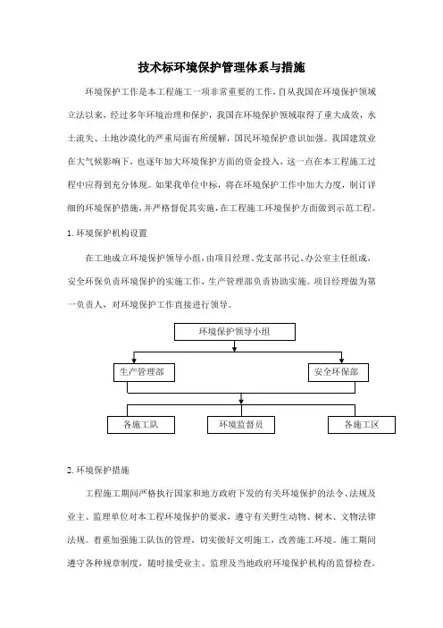 技术标环境保护管理体系与措施