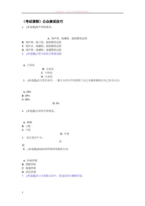 (考试课程)公众演说技巧 (1)