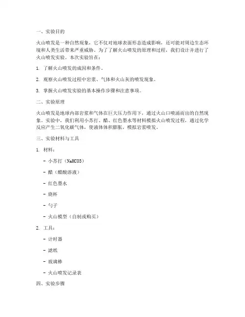 火山喷发实验报告