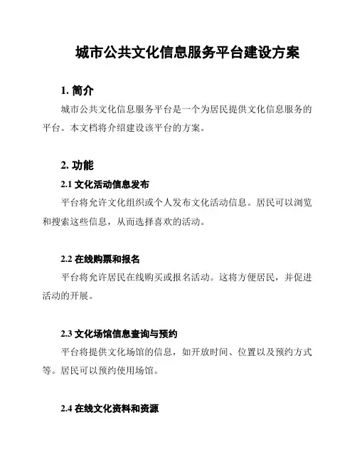 城市公共文化信息服务平台建设方案