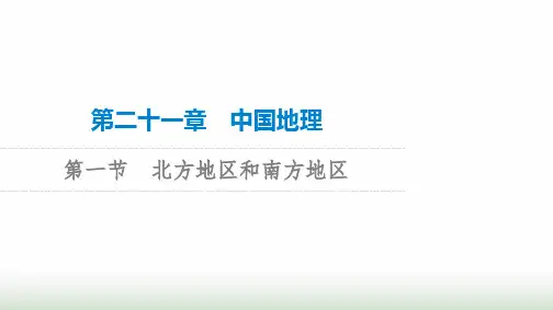 高考地理一轮复习第21章第1节北方地区和南方地区课件