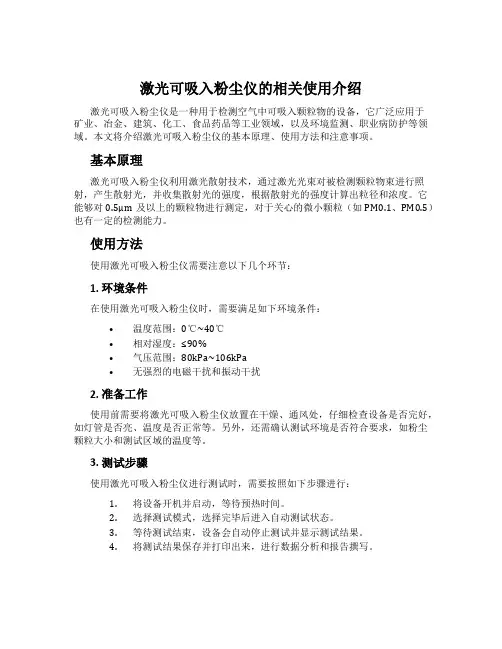 激光可吸入粉尘仪的相关使用介绍
