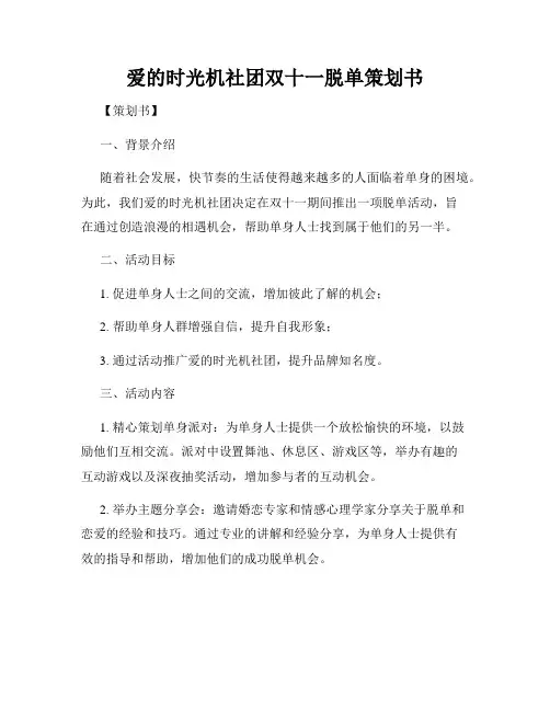 爱的时光机社团双十一脱单策划书