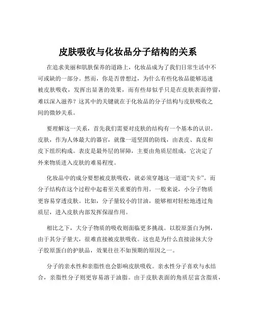 皮肤吸收与化妆品分子结构的关系