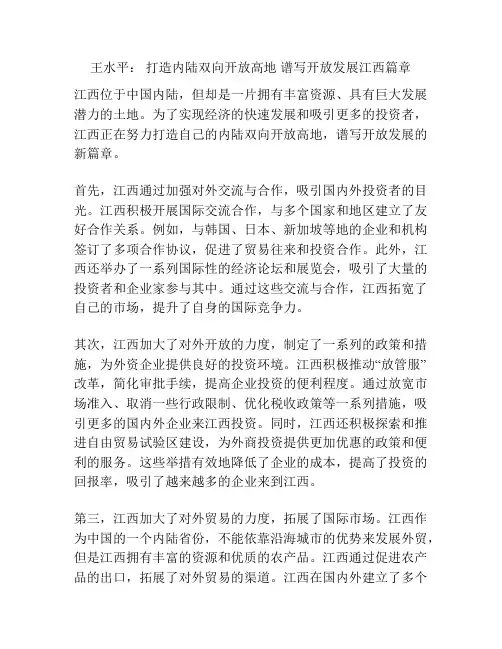 王水平： 打造内陆双向开放高地 谱写开放发展江西篇章