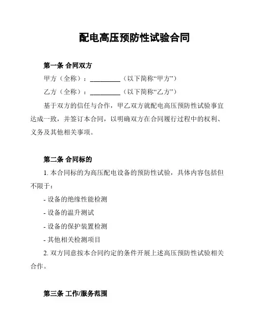 配电高压预防性试验合同