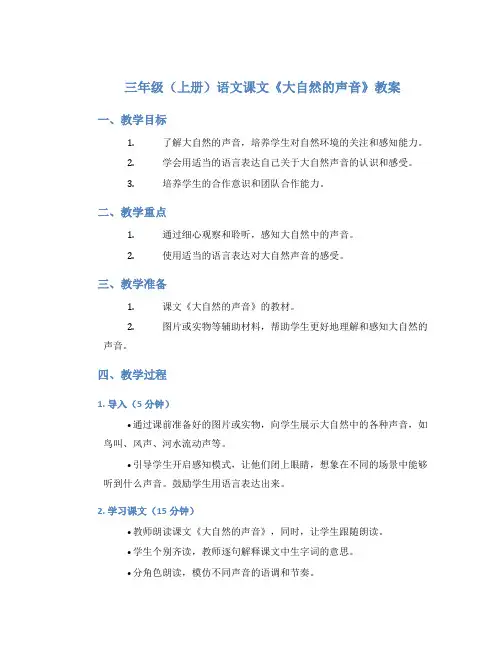三年级(上册)语文课文《大自然的声音》教案