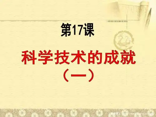 第17课科学技术的成就(一)