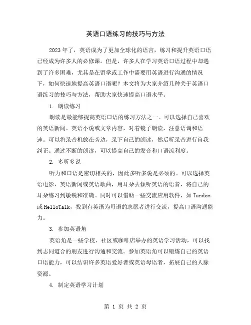英语口语练习的技巧与方法