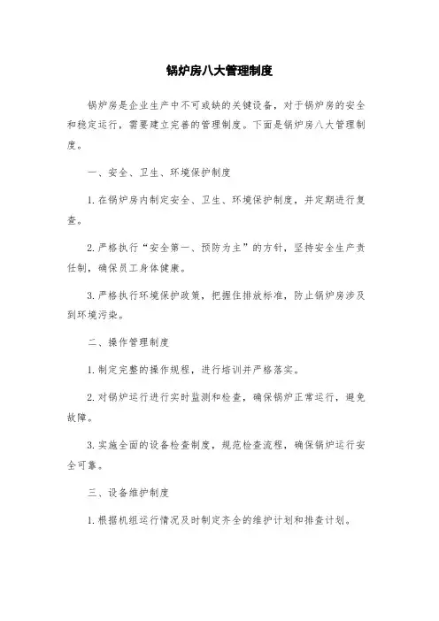 锅炉房八大管理制度