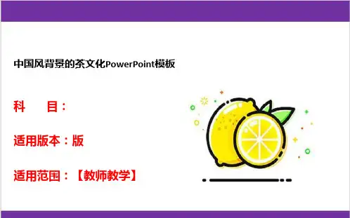 中国风背景的茶文化PowerPoint模板