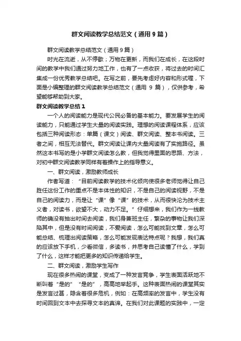 群文阅读教学总结范文（通用9篇）