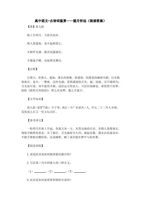 高中语文-古诗词鉴赏——望月怀远(阅读答案)