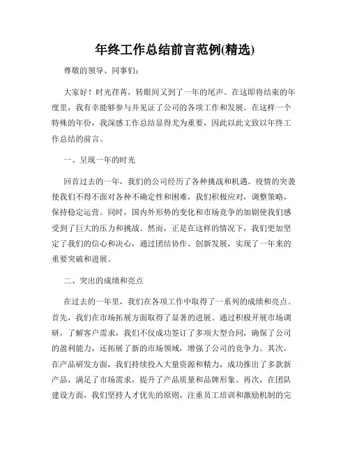 年终工作总结前言范例(精选)
