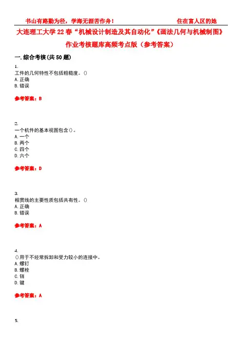 大连理工大学22春“机械设计制造及其自动化”《画法几何与机械制图》作业考核题库高频考点版(参考答案)