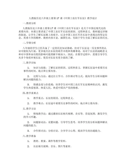 人教版历史八年级上册第17课《中国工农红军长征》教学设计