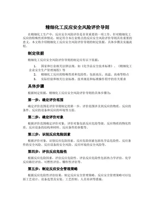 精细化工反应安全风险评价导则