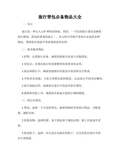 旅行背包必备物品大全