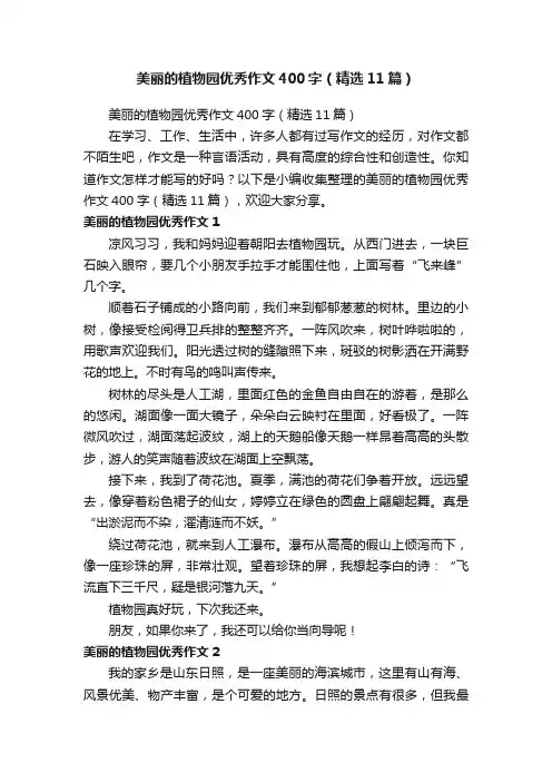 美丽的植物园优秀作文400字（精选11篇）
