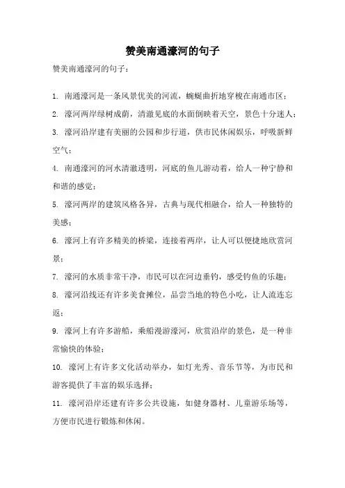 赞美南通濠河的句子