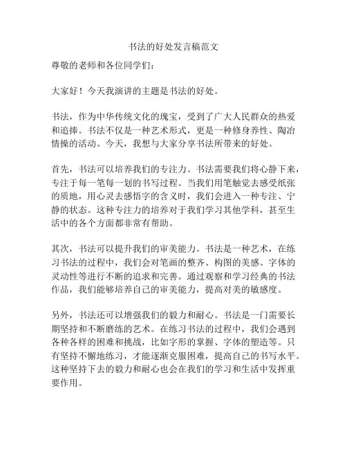 书法的好处发言稿范文