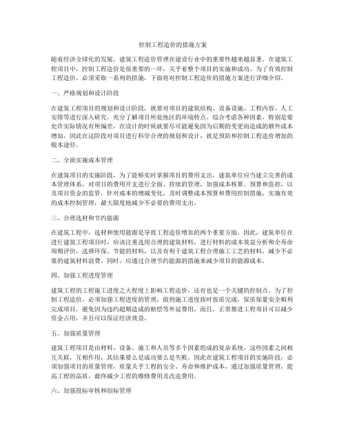 控制工程造价的措施方案