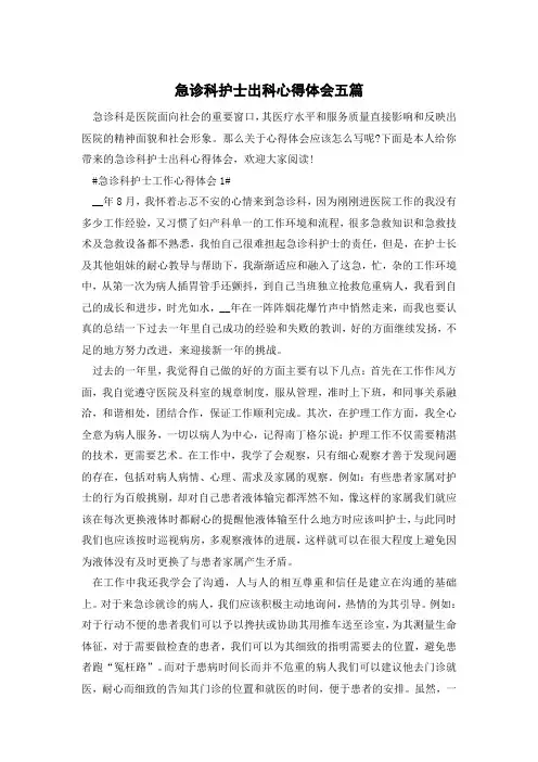 急诊科护士出科心得体会五篇