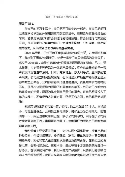 服装厂实习报告（精选18篇）