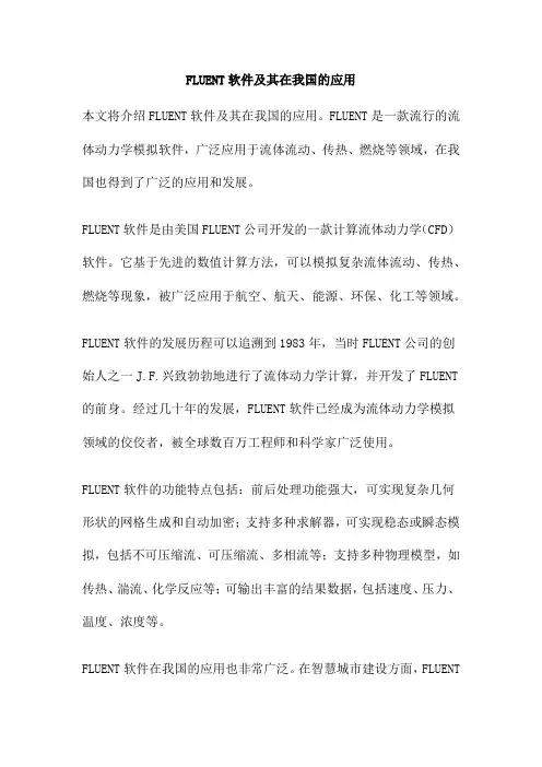 FLUENT软件及其在我国的应用