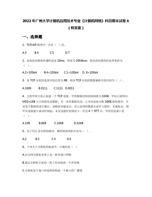 2022年广州大学计算机应用技术专业《计算机网络》科目期末试卷A(有答案)