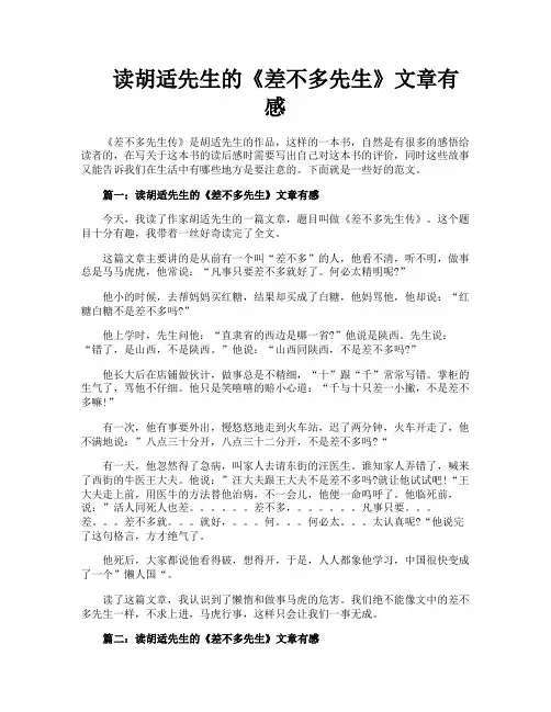 读胡适先生的《差不多先生》文章有感