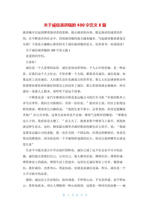 关于诚信演讲稿的400字范文8篇