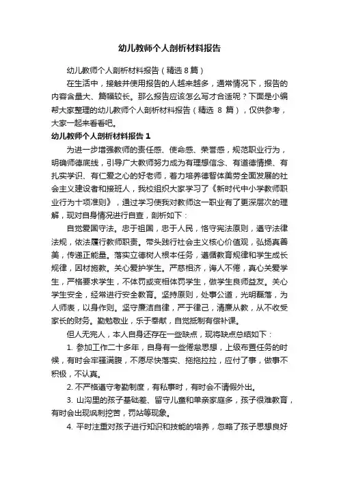 幼儿教师个人剖析材料报告（精选8篇）